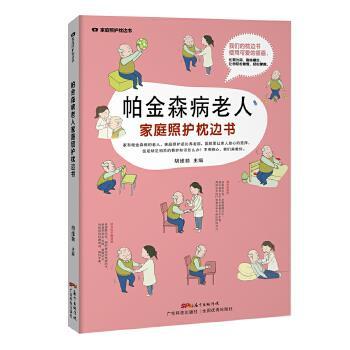 【正版】帕金森病老人照护枕边书 家庭照护枕边书系列 胡维勤