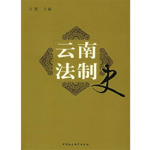 【正版书】 云南法制史 方慧　主编 中国社会科学出版社