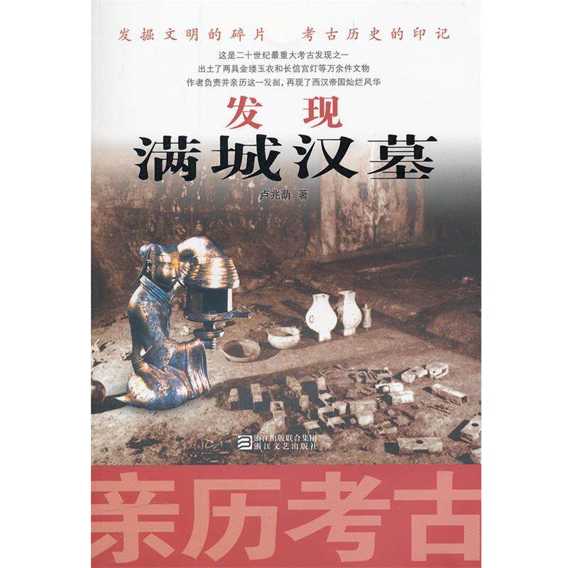 【正版书】 亲历考古:发现满城汉墓 卢兆荫 著 浙江文艺出版社