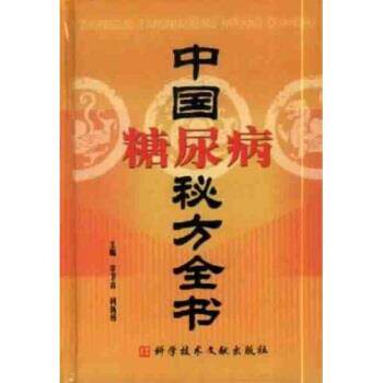 【正版书】 中国糖尿病秘方全书 李卫青,柯新桥 著 科学技术文献出版社