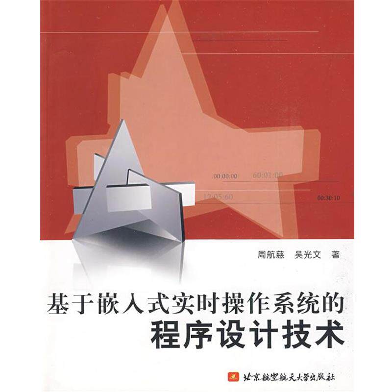 【正版书】 基于嵌入式实时操作系统的程序设计技术 周航慈,吴光文 著 北京航天航空大学出版社