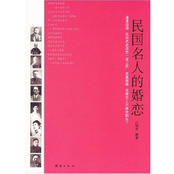 【正版】民国名人婚恋 不详