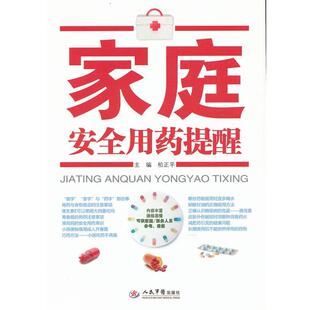 【正版书】 家庭安全用药提醒 柏正平 编 人民军医出版社