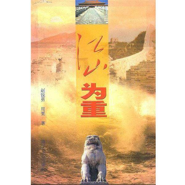 【正版】江山为重 赵锐勇，周粟