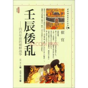 【正版】壬辰倭乱 四百年前的朝鲜战争 [韩]崔官；王斌 ；