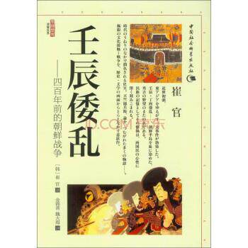 【正版】壬辰倭乱 四百年前的朝鲜战争 [韩]崔官；王斌 ；