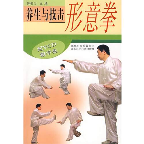 【正版书】 养生与技击形意拳 陈根宝 主编 江苏科学技术出版社