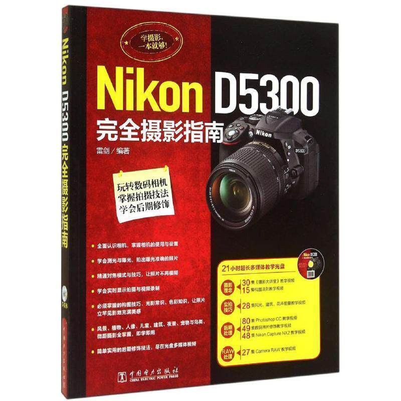 【正版书】 Nikon D5300摄影指南 雷剑著 中国电力出版社