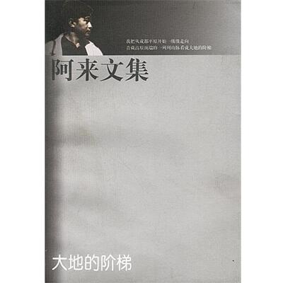【正版书】 阿来文集 大地的阶梯 阿来 著 人民文学出版社