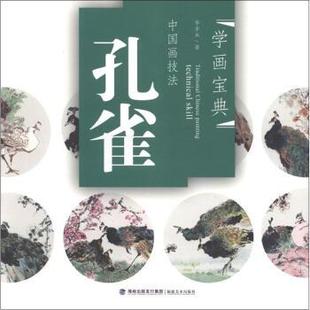 【正版】学画宝典中国画技法 孔雀 李多木