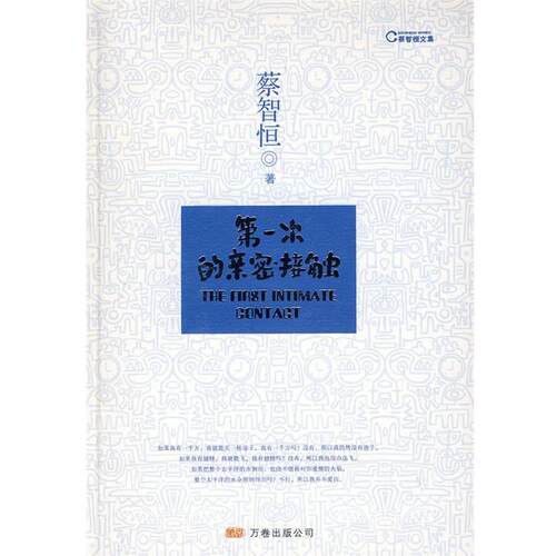 【正版】次的亲密接触 蔡智恒