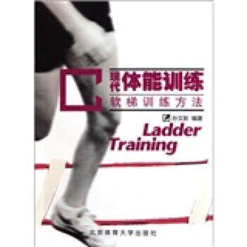 【正版书】 现代体能训练 孙文新 编 北京体育大学出版社