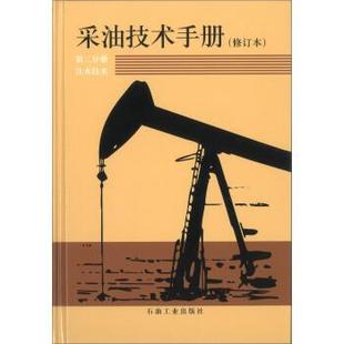 【正版】采油技术手册 第二分册 注水技术修订本 万仁溥、罗英俊、李德