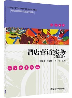 【正版】酒店营销实务第2版周显曙闫莹娜丁霞清华大学出版社978730 周显曙、闫莹娜、丁霞