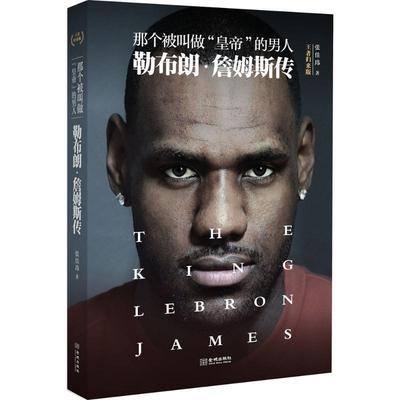 【正版】那个被叫做皇帝的男人 勒布朗 詹姆斯传（归来版） 张佳玮