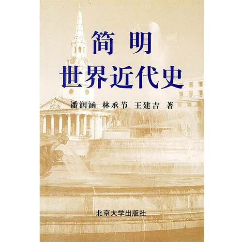 【正版书】 简明世界近代史 潘润涵,林承节,王建吉 著 北京大学出版社