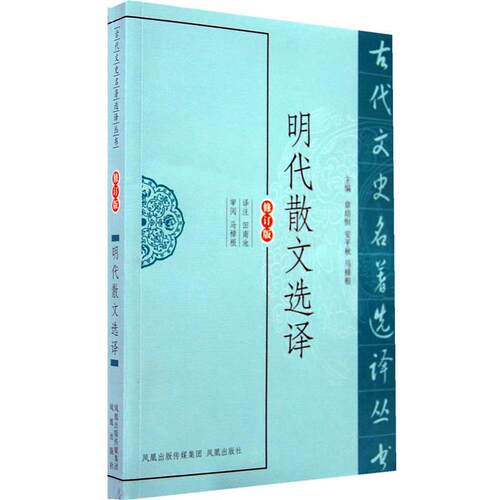 【正版书】 明代散文选译 田南池 译注 凤凰出版社