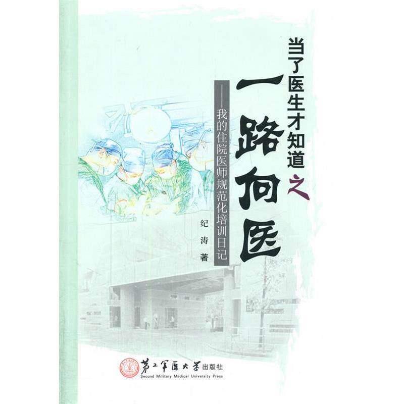 【正版书】 当了医生才知道之一路向医 纪涛 著 上海第二军医大学出版社