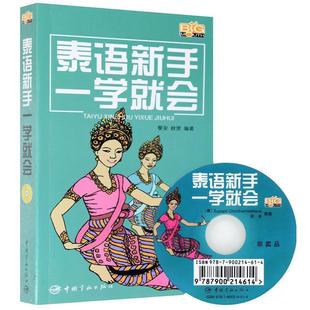 【正版书】泰语新手一学就会 黎安、秋贤