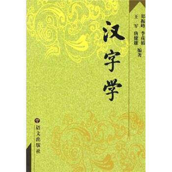 【正版书】 汉字学 郑振峰等 著 语文出版社