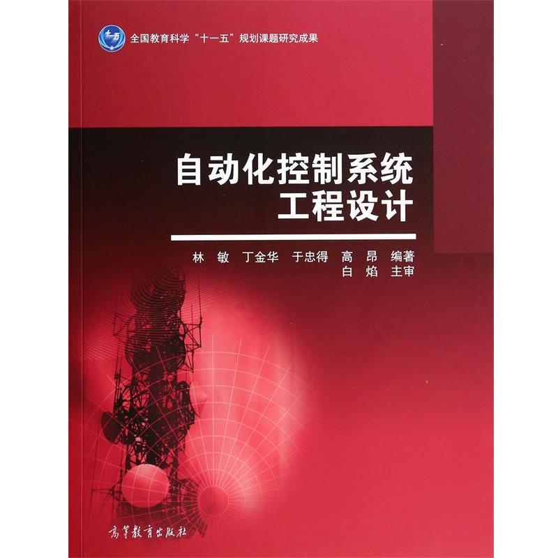 【正版书】 自动化控制系统工程设计 林敏,丁金华,于忠得,高昂 高等教育出版社