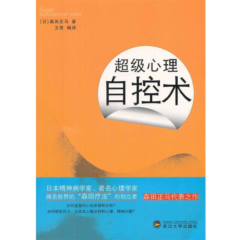 【正版书】 心理自控术 (日)森田正马 武汉大学出版社