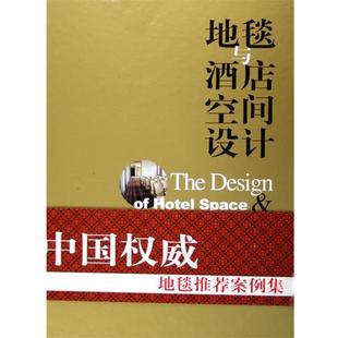 【正版书】 地毯与酒店空间设计 本书编辑组 轻工业出版社