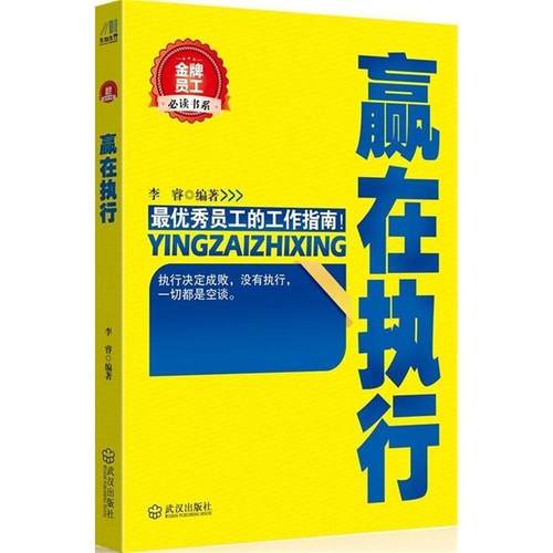 【正版】员工书系 赢在执行 李睿