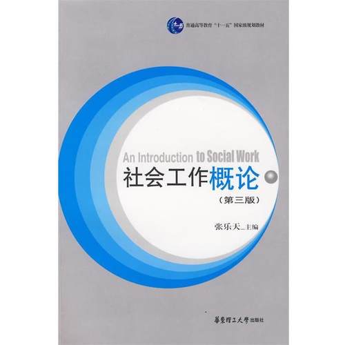 【正版】社会工作概论 第三版张乐天 主编华东理工大学出版社