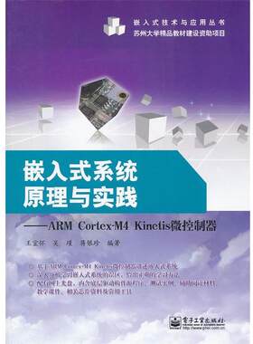 【正版书】 嵌入式系统原理与实践---ARM Cortex-M4 Kinetis微控制器 王宜怀　等编著 电子工业出版社