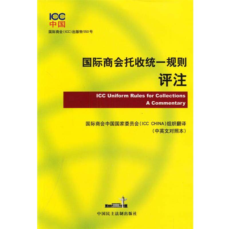 【正版书】 国际商会托收统一规则评注 国际商会中国国家委员会 编 中国民主法制出版社