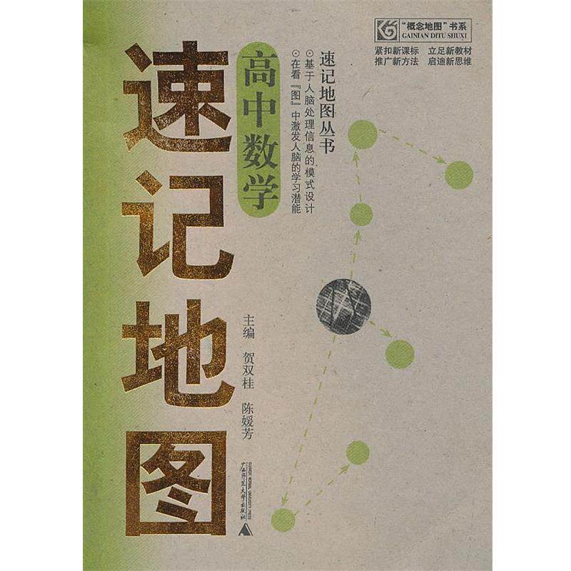 【正版书】 高中数学速记地图 贺双桂,陈媛芳 主编 广西师范大学出版社