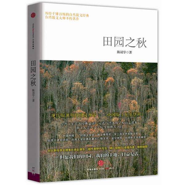【正版书】 田园之秋 陈冠学 著 中信出版社