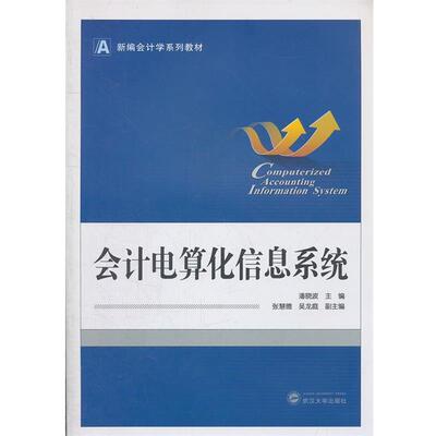 【正版】新编会计学系列教材 会计电算化信息系统 潘晓波
