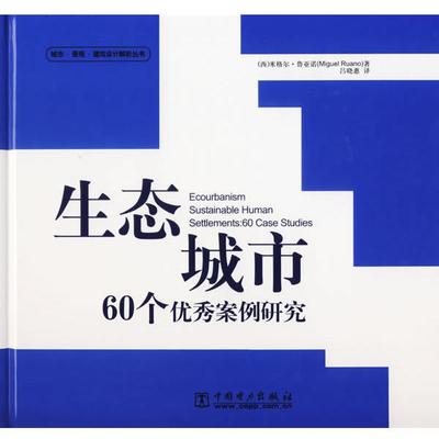 【正版】生态城市60个案例研究 米格尔·鲁亚诺