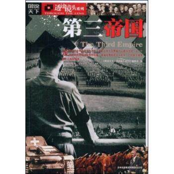【正版】图说天下 透过镜头系列 第三帝国 《图说天下·透过镜头,数字阅读,欧洲史,淘宝优惠券,粉丝福利购,淘宝优惠卷