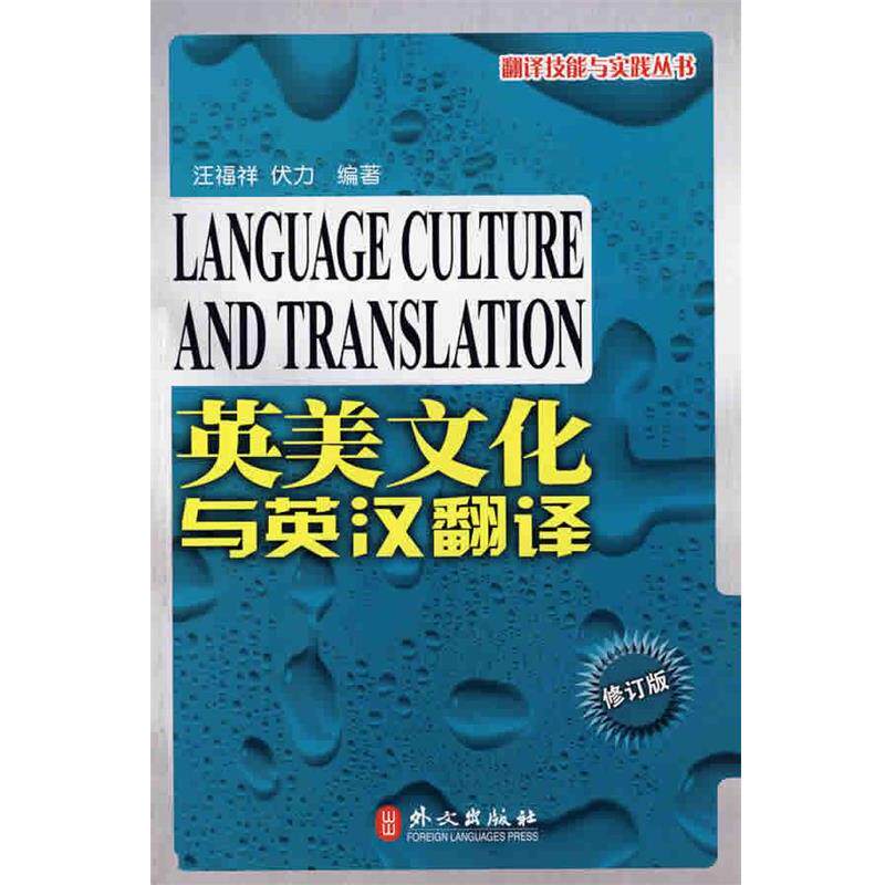 【正版书】 英美文化与英汉翻译 汪福祥,伏力　编著 外文出版社