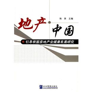 【正版】地产 中国 引导我国房地产业健康发展研究 陈淮