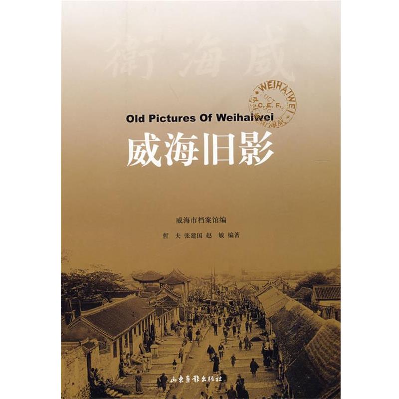【正版】威海旧影 哲夫