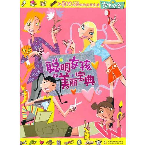 【正版书】 聪明女孩的美丽宝典 法国纳唐出版社 著,童趣出版有限公司 编译 人民邮电出版社