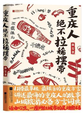 【正版】重庆人绝不拉稀摆带 强雯