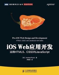 iOS 运用HTML5CSS3与JavaSc 美 Andrea 正版 Web应用开发