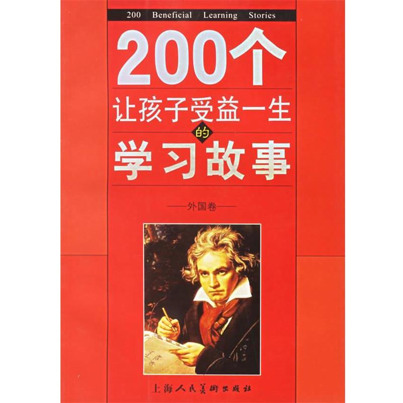 【正版】200个让孩子受益一生的学习故事外国卷【单本】 魏锦屏