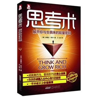 【正版】思考术 解开你与生俱来的能力密码 告诉你人士内心强大的秘 [美]希尔；王湛