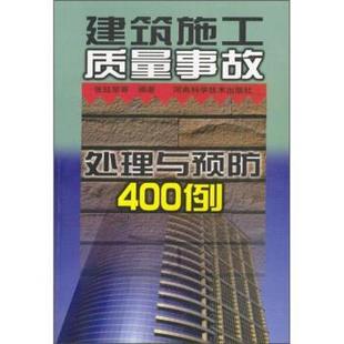 【正版书】 建筑施工质量事故处理与预防400例 张廷荣 等 著 河南科学技术出版社