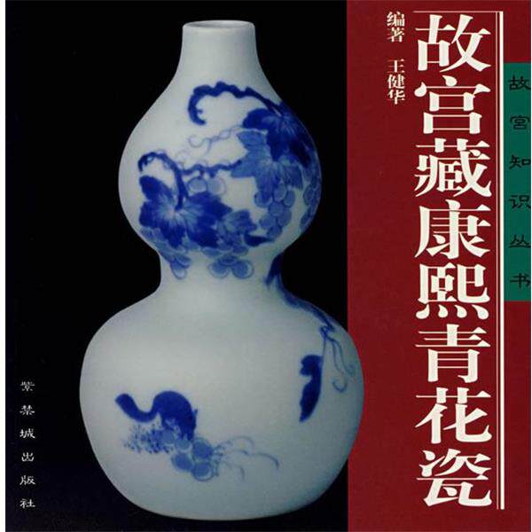 【正版书】 故宫藏康熙青花瓷 王健华 编著 紫禁城出版社