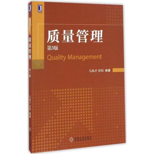 【正版】质量管理（第3版） 9787111558088 马风才 谷炜 马风才 谷炜