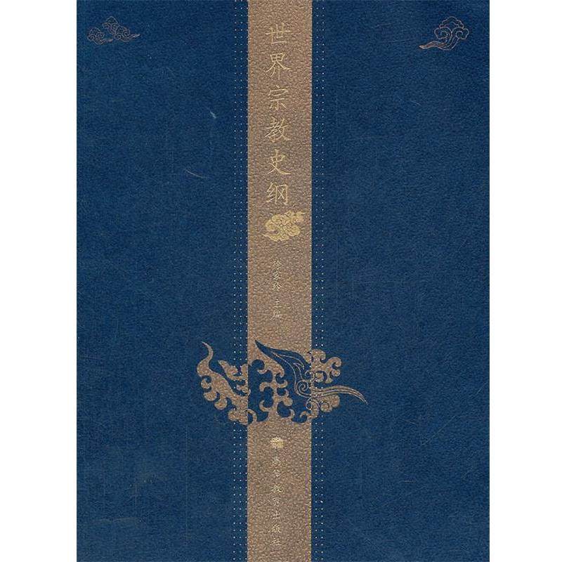 【正版】世界宗教史纲 徐家玲