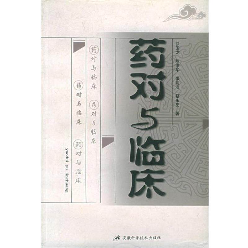 【正版书】 药对与临床 徐国龙等 著 安徽科学技术出版社