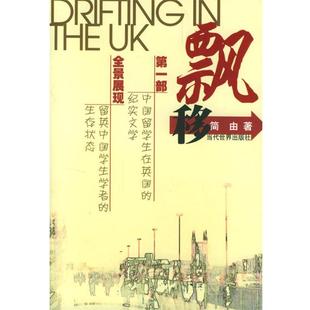 【正版】飘移 简由